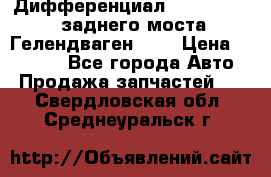 Дифференциал  A4603502523 заднего моста Гелендваген 500 › Цена ­ 65 000 - Все города Авто » Продажа запчастей   . Свердловская обл.,Среднеуральск г.